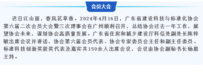 廣東省建設(shè)科技與標(biāo)準(zhǔn)化協(xié)會(huì)第六屆二次會(huì)員大會(huì)暨三次理事會(huì)在廣州順利召開_03.jpg